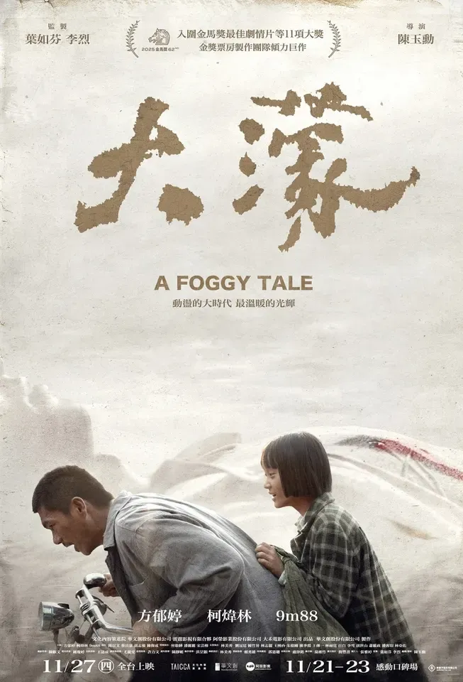 《大濛 A Foggy Tale》電影海報